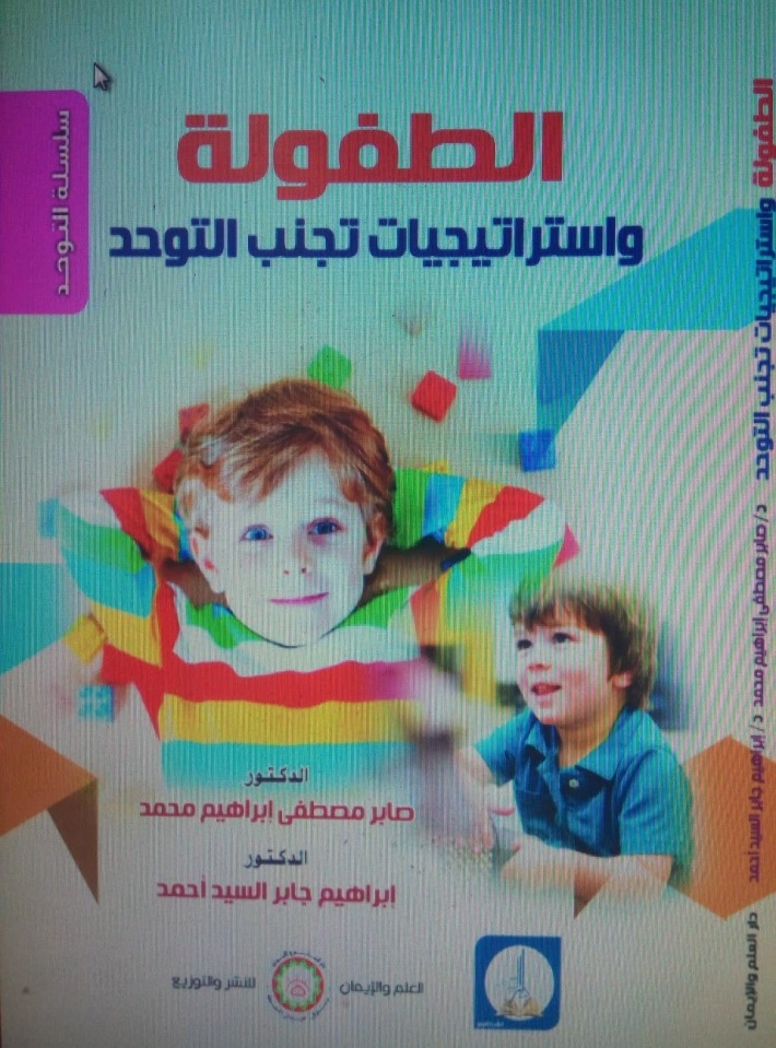 الطفولة واستراتيجيات  تجنب التوحد